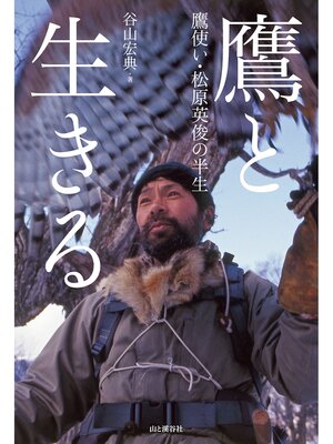 cover image of 鷹と生きる 鷹使い・松原英俊の半生